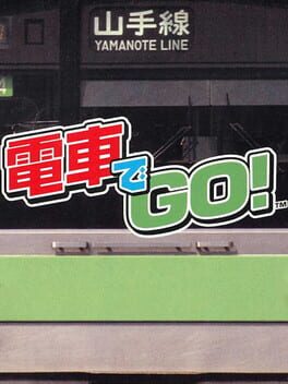 電車でGO!のパッケージ