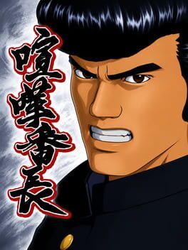 喧嘩番長のパッケージ