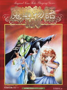 魔導物語のパッケージ
