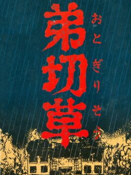弟切草のパッケージ