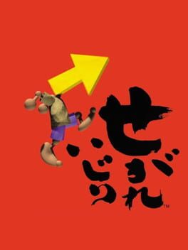 せがれいじりのパッケージ