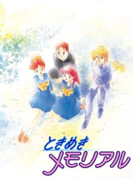 ときめきメモリアルのパッケージ