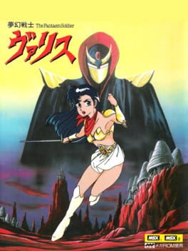 夢幻戦士ヴァリスのパッケージ