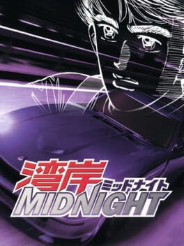 湾岸ミッドナイトのパッケージ